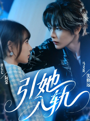 引她入轨(70集) 引她入轨(70集)短剧抢先看全集