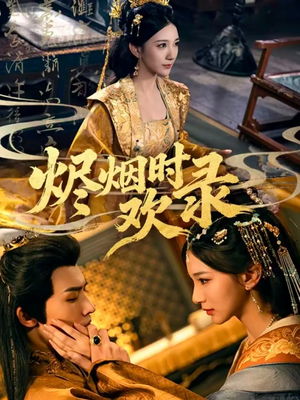 烬烟时欢录(50集) 烬烟时欢录(50集)男主角是谁