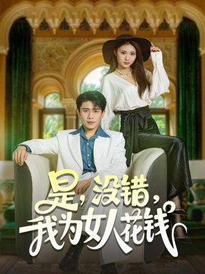 是没错我为女人花钱（80集）热播古装短剧