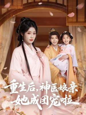 重生后神医娘亲她成团宠啦（69集）解说文案