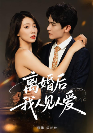 离婚后,我人见人爱(80集) 离婚后,我人见人爱(80集)每日短剧分享