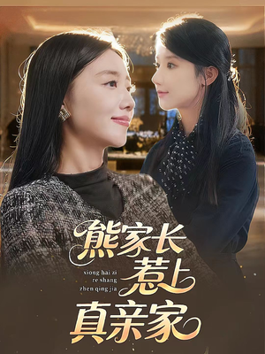 熊家长惹上真亲家（35集）一口气看完