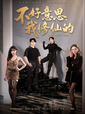 不好意思我修仙的（98集）最新短剧抢先看