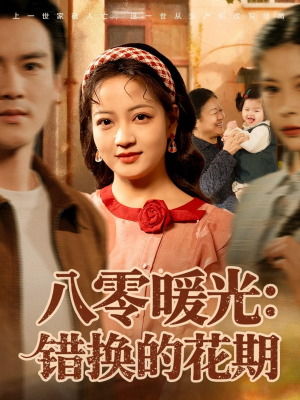 八零暖光:错换的花期(80集) 八零暖光:错换的花期(80集)古装短剧推荐