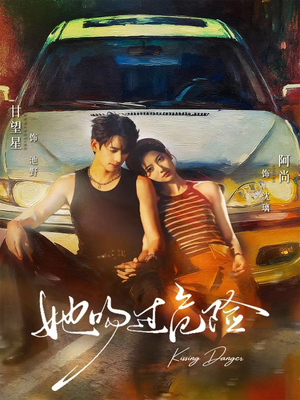 她吻过危险（65集）口碑爆棚免费看