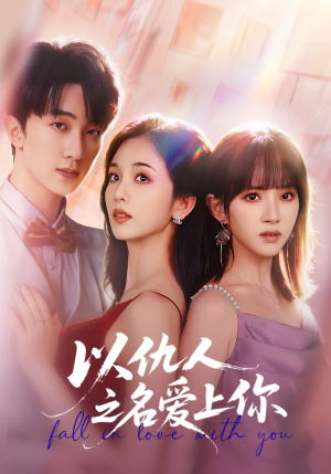 以仇人之名爱上你（70集）精彩好看短剧