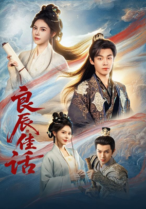 良辰佳话(69集) 良辰佳话(69集)短剧免费看全集