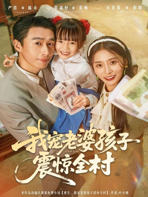 我宠老婆孩子震惊全村(79集) 我宠老婆孩子震惊全村(79集)好看短剧推荐