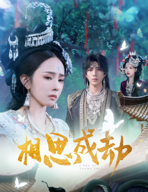 相思成劫(51集) 相思成劫(51集)简直不要太好看