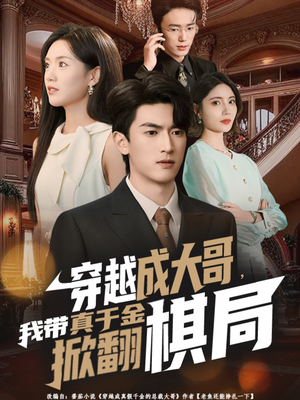 穿越成大哥,我带真千金掀翻棋局(80集) 穿越成大哥,我带真千金掀翻棋局(80集)短剧太好看了吧