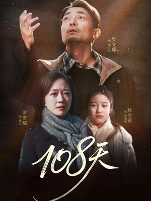 108天（61集）好看又上头短剧
