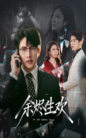 余烬生欢(50集) 余烬生欢(50集)热门爆款短剧