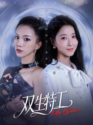 双生特工(79集) 双生特工(79集)精彩短剧追不停