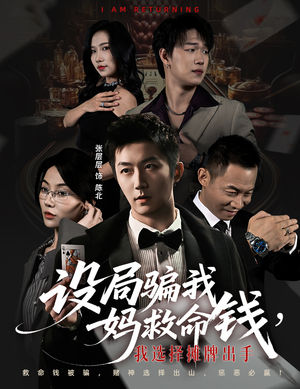 设局骗我妈救命钱,我选择摊牌出手(65集) 设局骗我妈救命钱,我选择摊牌出手(65集)上热门短剧