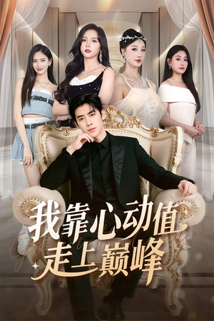我靠心动值走上巅峰(61集) 我靠心动值走上巅峰(61集)免费短剧大全