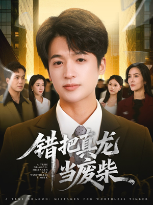 错把真龙当废柴（71集）短剧分享片段