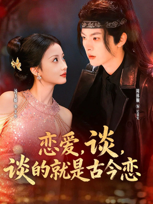 恋爱,谈,谈的就是古今恋(80集) 恋爱,谈,谈的就是古今恋(80集)最新上映的短剧