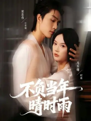 不负当年晴时雨(72集) 不负当年晴时雨(72集)短剧太好看了