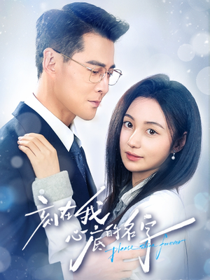 刻在我心底的名字（45集）爆款短剧抢先看