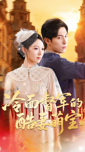 冷面督军的酷妻萌宝（100集）全集一网打尽