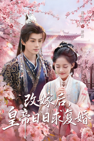 改嫁后,皇帝日日求复婚(72集) 改嫁后,皇帝日日求复婚(72集)免费短剧片段