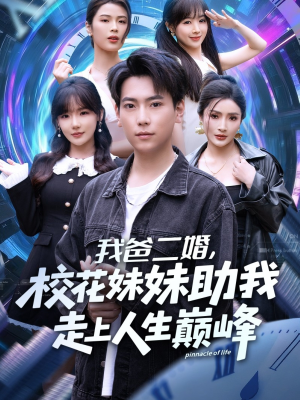 我爸二婚，校花妹妹助我走上人生巅峰（81集）热播短剧全集看