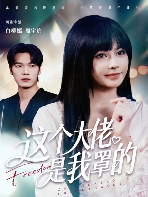 这个大佬是我罩的(52集) 这个大佬是我罩的(52集)免费短剧推荐