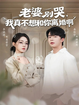 老婆别哭,我真不想和你离婚啊(60集) 老婆别哭,我真不想和你离婚啊(60集)短剧热播中