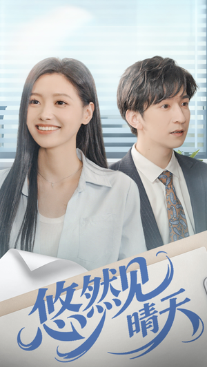 悠然见晴天(70集) 悠然见晴天(70集)最热短剧推荐