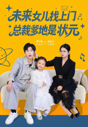 未来女儿找上门总裁爹地是状元(84集) 未来女儿找上门总裁爹地是状元(84集)古代短剧推荐