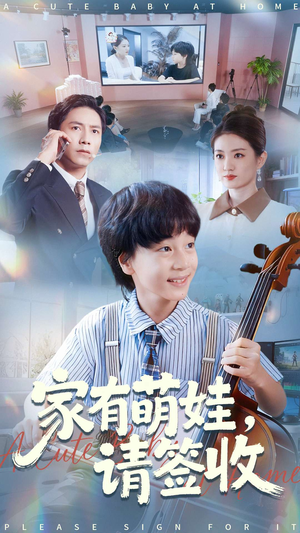 家有萌娃请签收（90集）短剧全集完整版