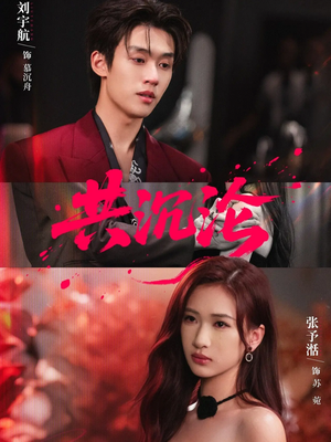 共沉沦(69集) 共沉沦(69集)真的好看吗