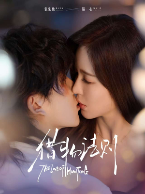 猎物法则(85集) 猎物法则(85集)短剧追不停