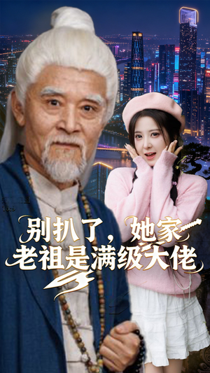 别扒了,她家老祖是满级大佬(60集) 别扒了,她家老祖是满级大佬(60集)最新热播短剧