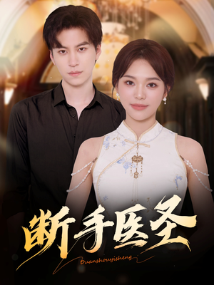 断手医圣（55集）评价怎么样