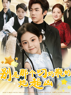 别惹那个叼奶瓶的，她超凶（83集）分享热门短剧