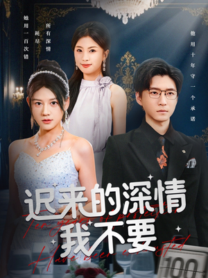 迟来的深情我不要(81集) 迟来的深情我不要(81集)演员表