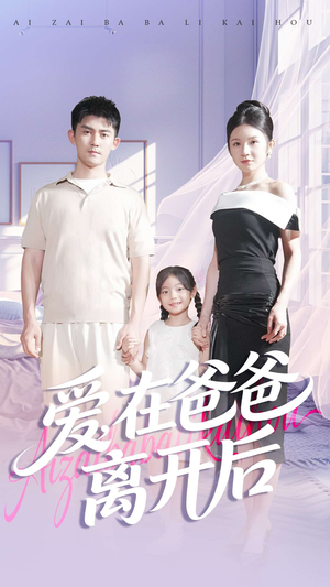 爱在爸爸离开后(93集) 爱在爸爸离开后(93集)火热短剧抢先看