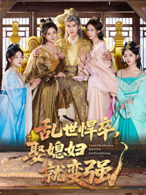 乱世悍卒娶媳妇就变强（60集）解说