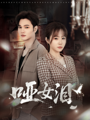 哑女泪（65集）口碑爆棚免费看