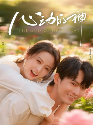 心动的神(80集) 心动的神(80集)热门短剧抢先看