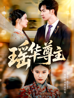 瑶华尊主（80集）高清无码免费看