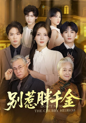 别惹胖千金（70集）短剧解说全集