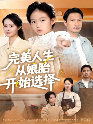 完美人生从娘胎开始选择(80集) 完美人生从娘胎开始选择(80集)一口气追完短剧