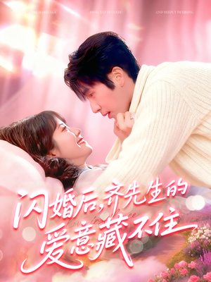 闪婚后，齐先生的爱意藏不住（85集）一起追短剧吧