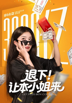 退下让本小姐来(60集) 退下让本小姐来(60集)哪个网站可以看