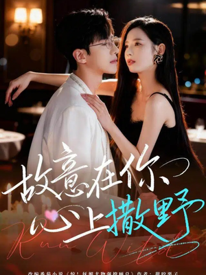 故意在你心上撒野（61集）短剧更新抢先看