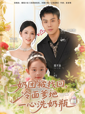 奶团被找回,冷面爹地一心洗奶瓶(70集) 奶团被找回,冷面爹地一心洗奶瓶(70集)在线看完整版