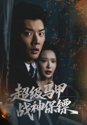 超级马甲战神保镖（67集）精彩短剧下载