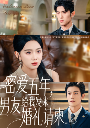 密爱五年,男友给我发来婚礼请柬(76集) 密爱五年,男友给我发来婚礼请柬(76集)海量短剧免费看